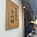 中華蕎麦 とみ田 - 