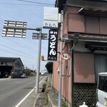 手打うどん たむら - 