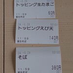 駅そば - 購入した食券