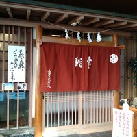 幸鮨 - 
