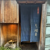 本湖月 -  本湖月 -
