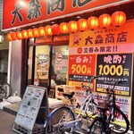 立呑み焼きとん  大森商店 - 