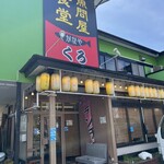 魚問屋食堂 さかなや くろ - 