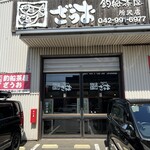 釣船茶屋 ざうお - 