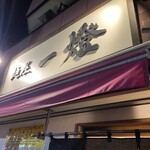 麺屋一燈 - 