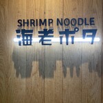 SHRIMP NOODLE 海老ポタ - 