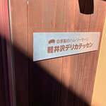 가루이자와 델리카테센 - 외관