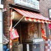 平澤かまぼこ 王子駅前店