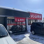 ラーメン山岡家 太平店 - 