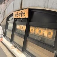 炭焼 うな富士 有楽町店 - 