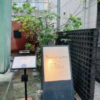 レストラン ラリューム - 