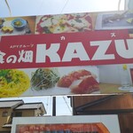 食の畑 KAZU - 