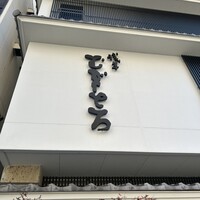 浅草むぎとろ 本店 - 