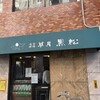 黒松本舗 草月