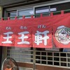 支那そば 王王軒 本店