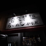 自家製麺 ら～めん かり屋 - 