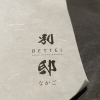 寿司 なかご 別邸 - 