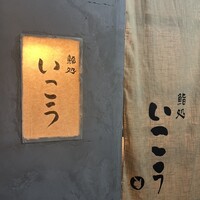 梅田 鮨処いこう - 