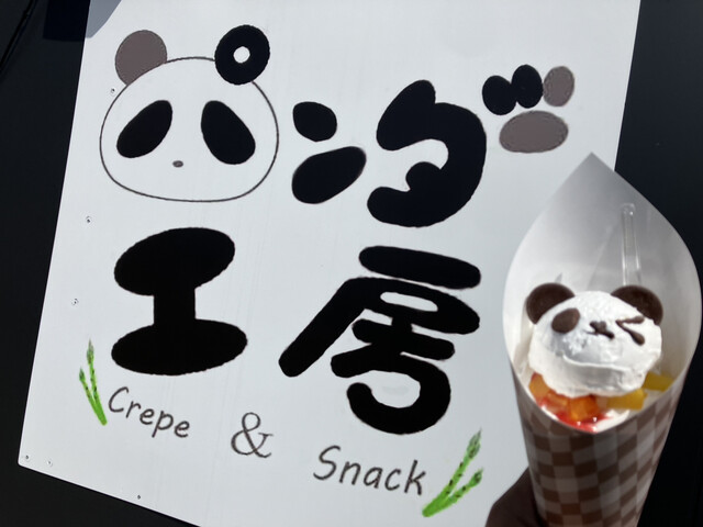 パンダ工房 - 矢吹（クレープ・ガレット）の写真