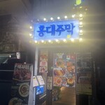 韓国料理 ホンデジュマク - 