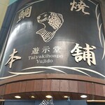 鯛焼本舗 遊示堂 東駅前店 - 