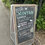 表参道焼肉 KINTAN - 