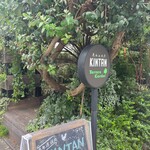 表参道焼肉 KINTAN - 