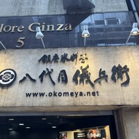 銀座米料亭 八代目儀兵衛 - 