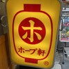 ホープ軒本舗 吉祥寺店