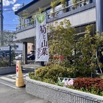 しゃぶしゃぶ・日本料理 木曽路 - 