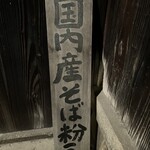 癒しの館　蕎麦処　仙酔庵 - 