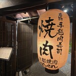 京都焼肉 enen - 
