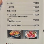 游玄亭 - カルビ焼メニュー♪