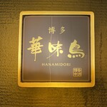 Hakata Hanamidori - 