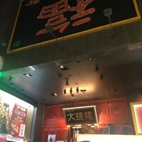 大珍樓 -  大珍樓 -