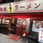 思案橋ラーメン - 