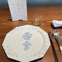 西麻布 香宮 - 