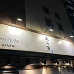 SAN TORA	 - 店前