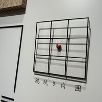 鶏焼き肉 囲 - 