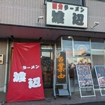 漢方ラーメン 渡辺 - 