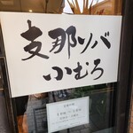 Shina Soba Komuro - 