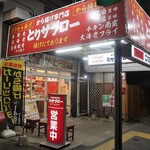 から揚げ専門店 とりサブロー - ”から揚げ専門店 とりサブロー 桐ヶ丘団地店”の外観。