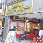 酒と焼肉ニュートミー - 