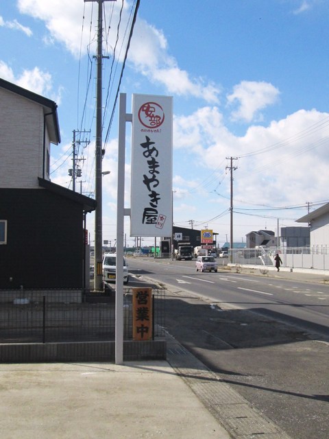 安部 あまやき屋 - 渡波（和菓子）の写真