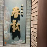 中国飯店 春秋 - 