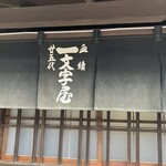 一和 一文字屋 和輔 - 