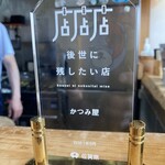 かつみ屋 - 深く同意します