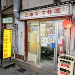 中華居酒屋 上海ママ料理 - 入口