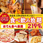 Zero Byou Remonsawa Sendai Horumon Yakiniku Sakaba Tokiwatei - ★早割★【仙台流 ときわ亭ホルモン×おでん食べ放題＆飲み放題コース】90分2,199円