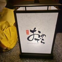 鮨 銀座おのでら 名古屋店 - 